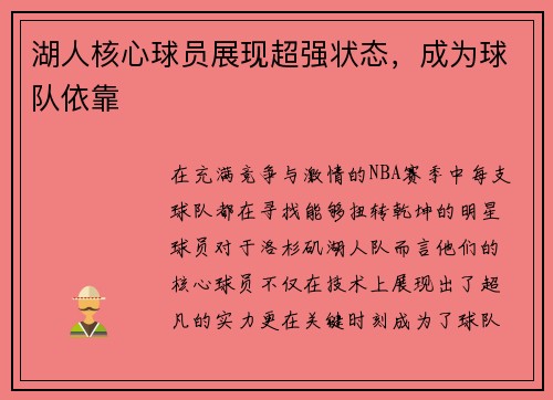 湖人核心球员展现超强状态，成为球队依靠