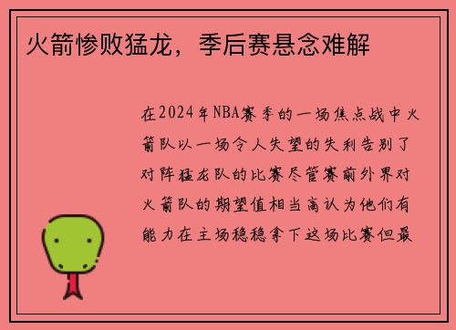 火箭惨败猛龙，季后赛悬念难解