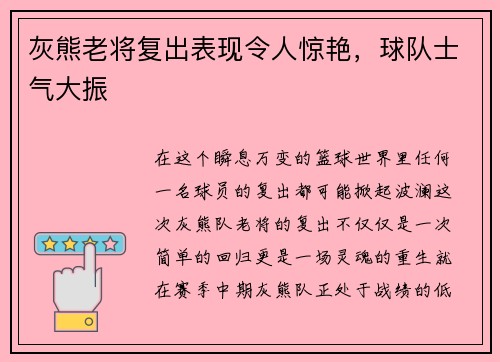 灰熊老将复出表现令人惊艳，球队士气大振