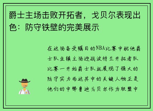 爵士主场击败开拓者，戈贝尔表现出色：防守铁壁的完美展示