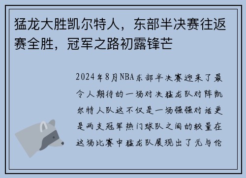 猛龙大胜凯尔特人，东部半决赛往返赛全胜，冠军之路初露锋芒