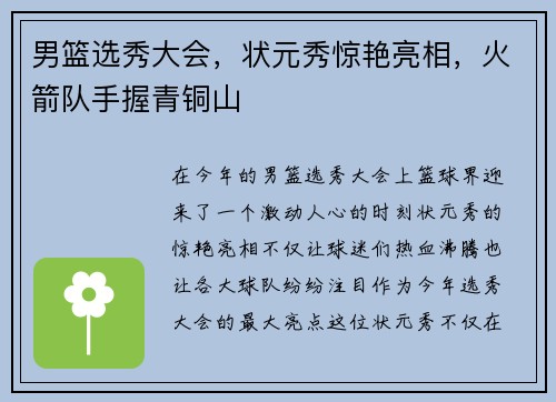 男篮选秀大会，状元秀惊艳亮相，火箭队手握青铜山