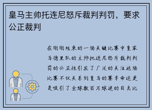 皇马主帅托连尼怒斥裁判判罚，要求公正裁判