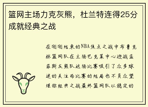 篮网主场力克灰熊，杜兰特连得25分成就经典之战