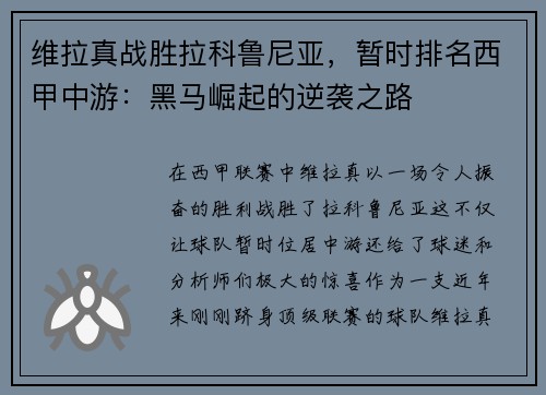 维拉真战胜拉科鲁尼亚，暂时排名西甲中游：黑马崛起的逆袭之路
