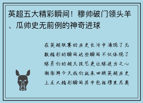 英超五大精彩瞬间！穆帅破门领头羊、瓜帅史无前例的神奇进球