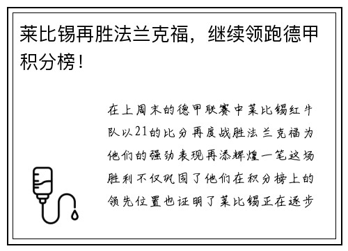 莱比锡再胜法兰克福，继续领跑德甲积分榜！