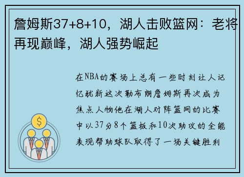 詹姆斯37+8+10，湖人击败篮网：老将再现巅峰，湖人强势崛起