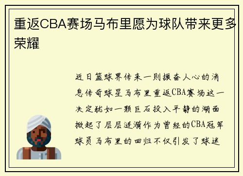 重返CBA赛场马布里愿为球队带来更多荣耀