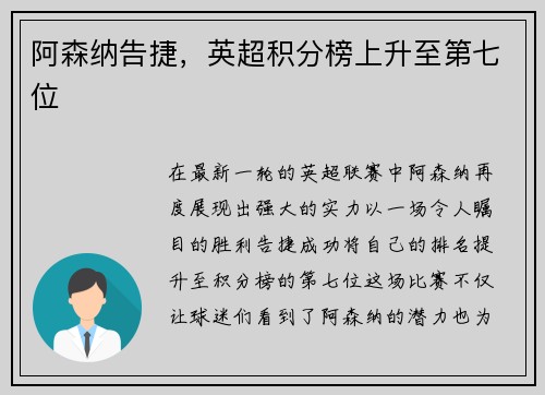 阿森纳告捷,英超积分榜上升至第七位