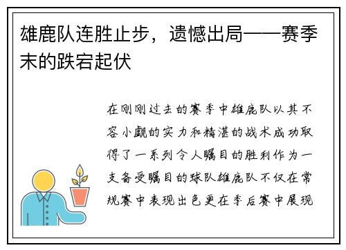 雄鹿队连胜止步，遗憾出局——赛季末的跌宕起伏
