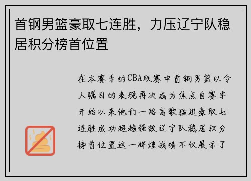 首钢男篮豪取七连胜，力压辽宁队稳居积分榜首位置