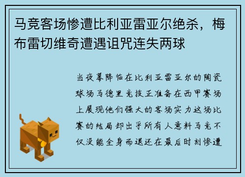 马竞客场惨遭比利亚雷亚尔绝杀，梅布雷切维奇遭遇诅咒连失两球