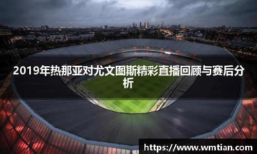 2019年热那亚对尤文图斯精彩直播回顾与赛后分析