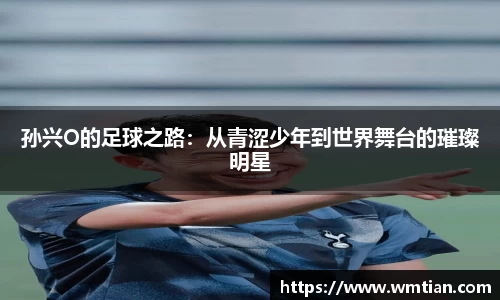 孙兴O的足球之路：从青涩少年到世界舞台的璀璨明星