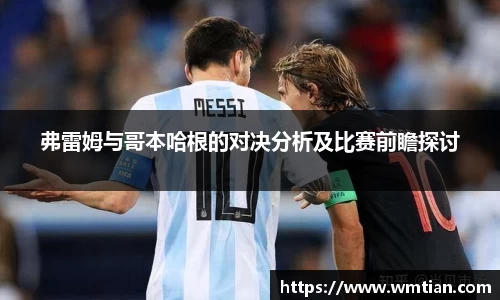 弗雷姆与哥本哈根的对决分析及比赛前瞻探讨